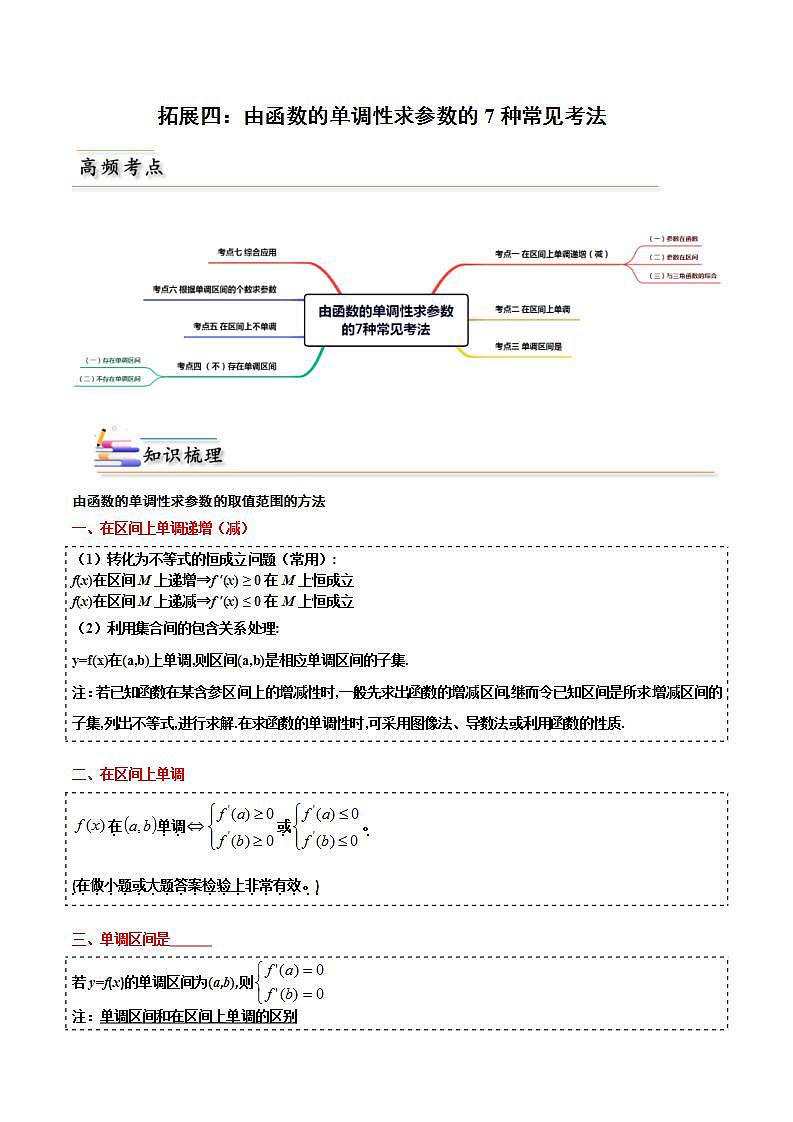 人教A版高中数学(选择性必修第二册)同步讲义第23讲 拓展四：由函数的单调性求参数的7种常见考法(含解析）第1页