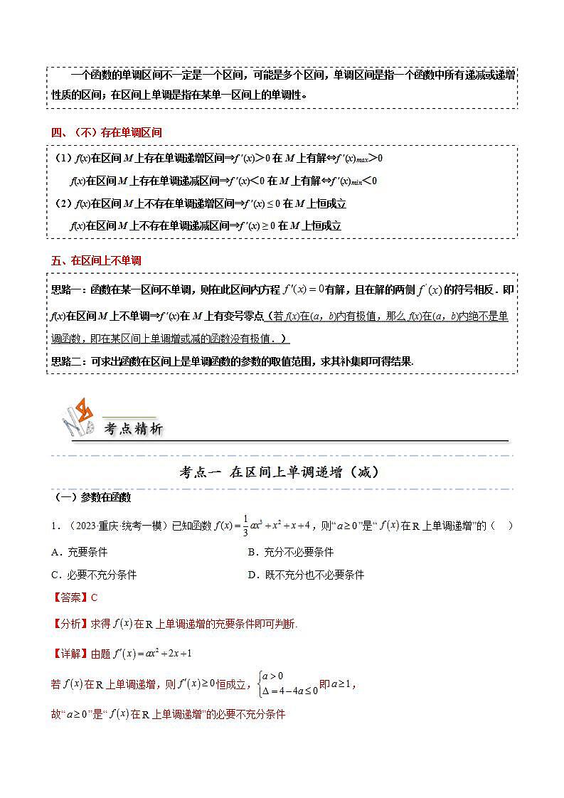 人教A版高中数学(选择性必修第二册)同步讲义第23讲 拓展四：由函数的单调性求参数的7种常见考法(含解析）第2页