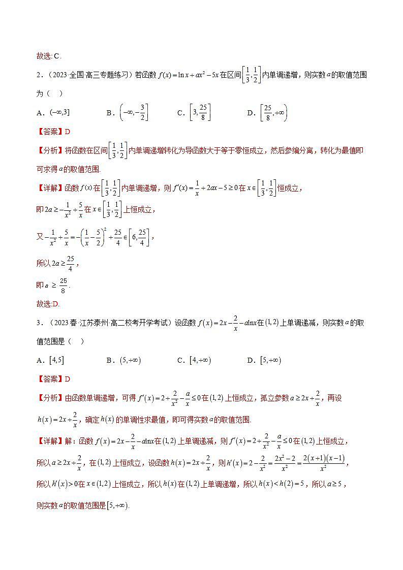 人教A版高中数学(选择性必修第二册)同步讲义第23讲 拓展四：由函数的单调性求参数的7种常见考法(含解析）第3页