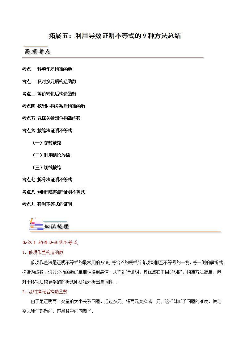 人教A版高中数学(选择性必修第二册)同步讲义第24讲 拓展五：利用导数证明不等式的9种方法总结（2份打包，原卷版+含解析）01