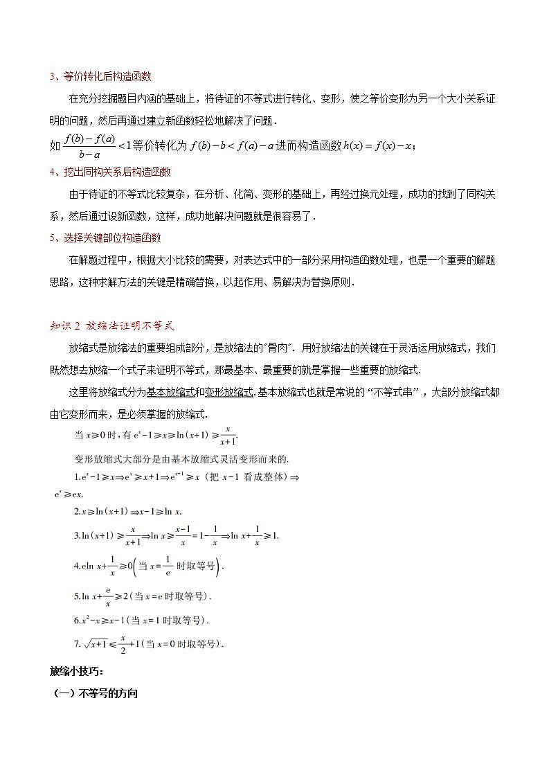 人教A版高中数学(选择性必修第二册)同步讲义第24讲 拓展五：利用导数证明不等式的9种方法总结（2份打包，原卷版+含解析）02