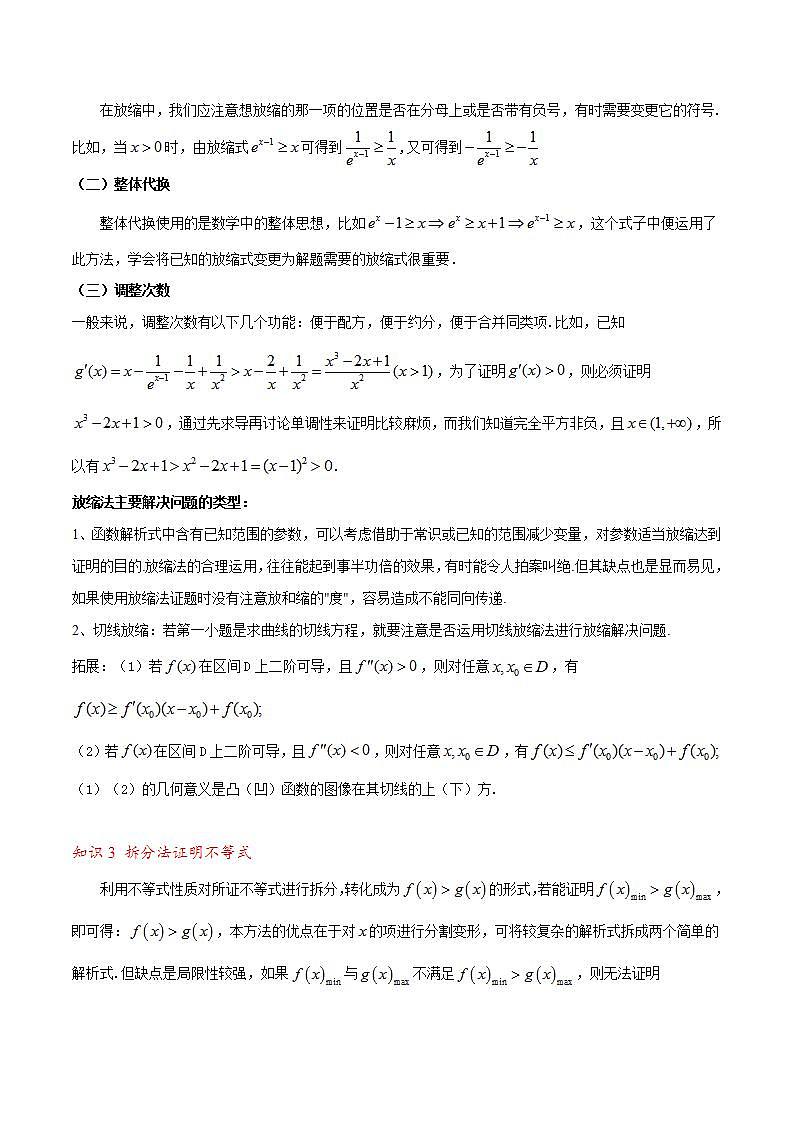 人教A版高中数学(选择性必修第二册)同步讲义第24讲 拓展五：利用导数证明不等式的9种方法总结（2份打包，原卷版+含解析）03