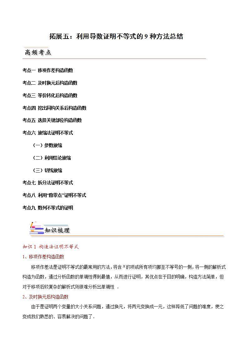 人教A版高中数学(选择性必修第二册)同步讲义第24讲 拓展五：利用导数证明不等式的9种方法总结（2份打包，原卷版+含解析）01