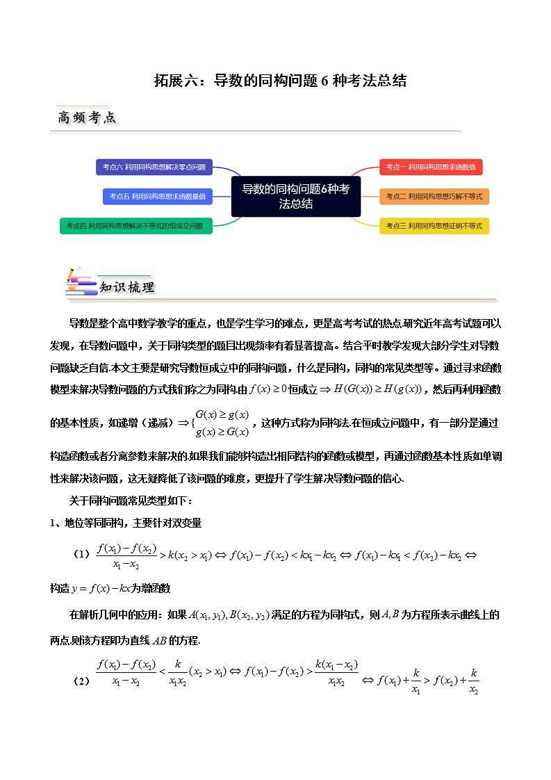 人教A版高中数学(选择性必修第二册)同步讲义第25讲 拓展六：导数的同构问题6种考法总结(原卷版）第1页