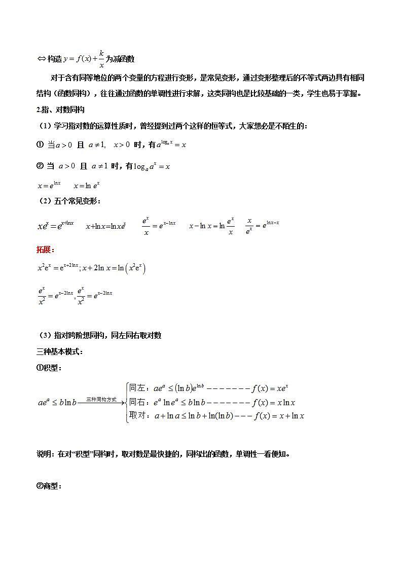 人教A版高中数学(选择性必修第二册)同步讲义第25讲 拓展六：导数的同构问题6种考法总结(含解析）第2页