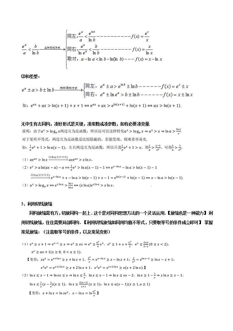 人教A版高中数学(选择性必修第二册)同步讲义第25讲 拓展六：导数的同构问题6种考法总结(含解析）第3页