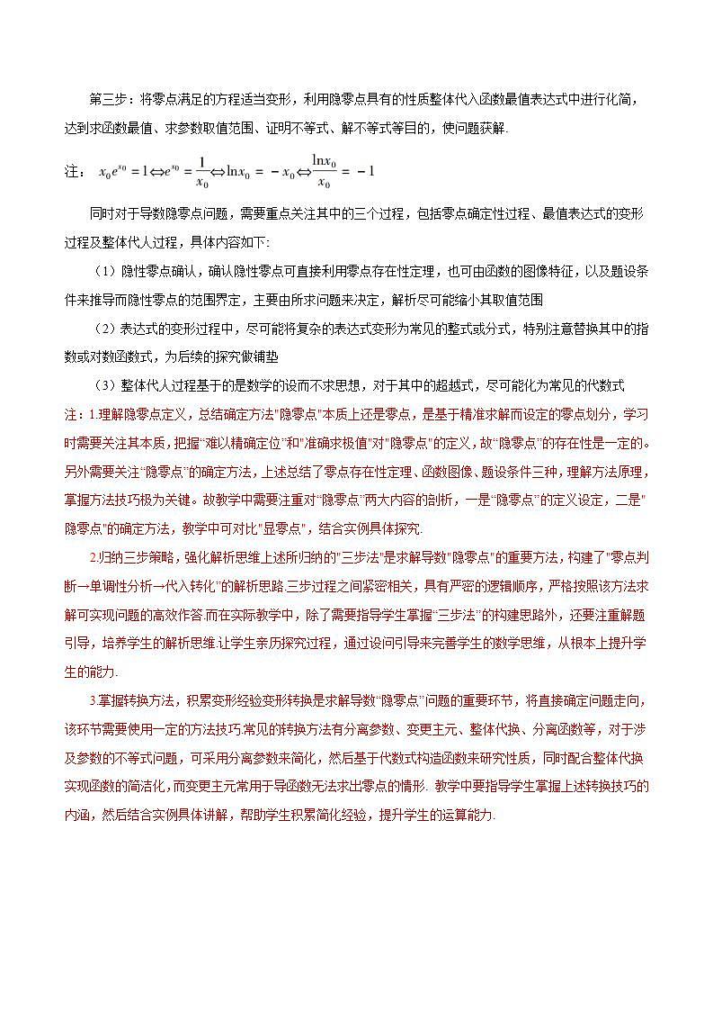 人教A版高中数学(选择性必修第二册)同步讲义第27讲 拓展八：导数隐零点问题的6种考法总结（2份打包，原卷版+含解析）02