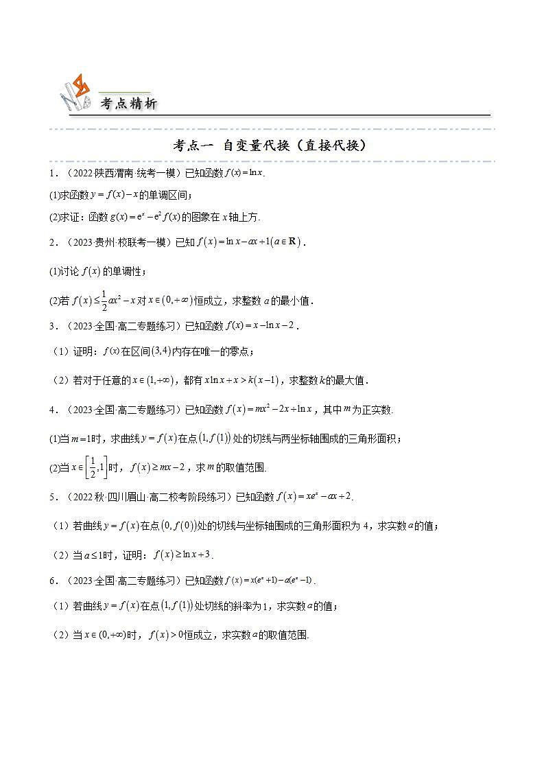人教A版高中数学(选择性必修第二册)同步讲义第27讲 拓展八：导数隐零点问题的6种考法总结（2份打包，原卷版+含解析）03