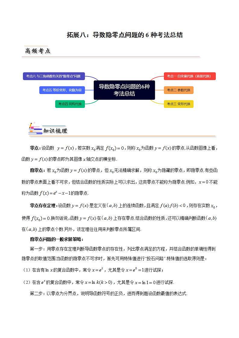 人教A版高中数学(选择性必修第二册)同步讲义第27讲 拓展八：导数隐零点问题的6种考法总结（2份打包，原卷版+含解析）01