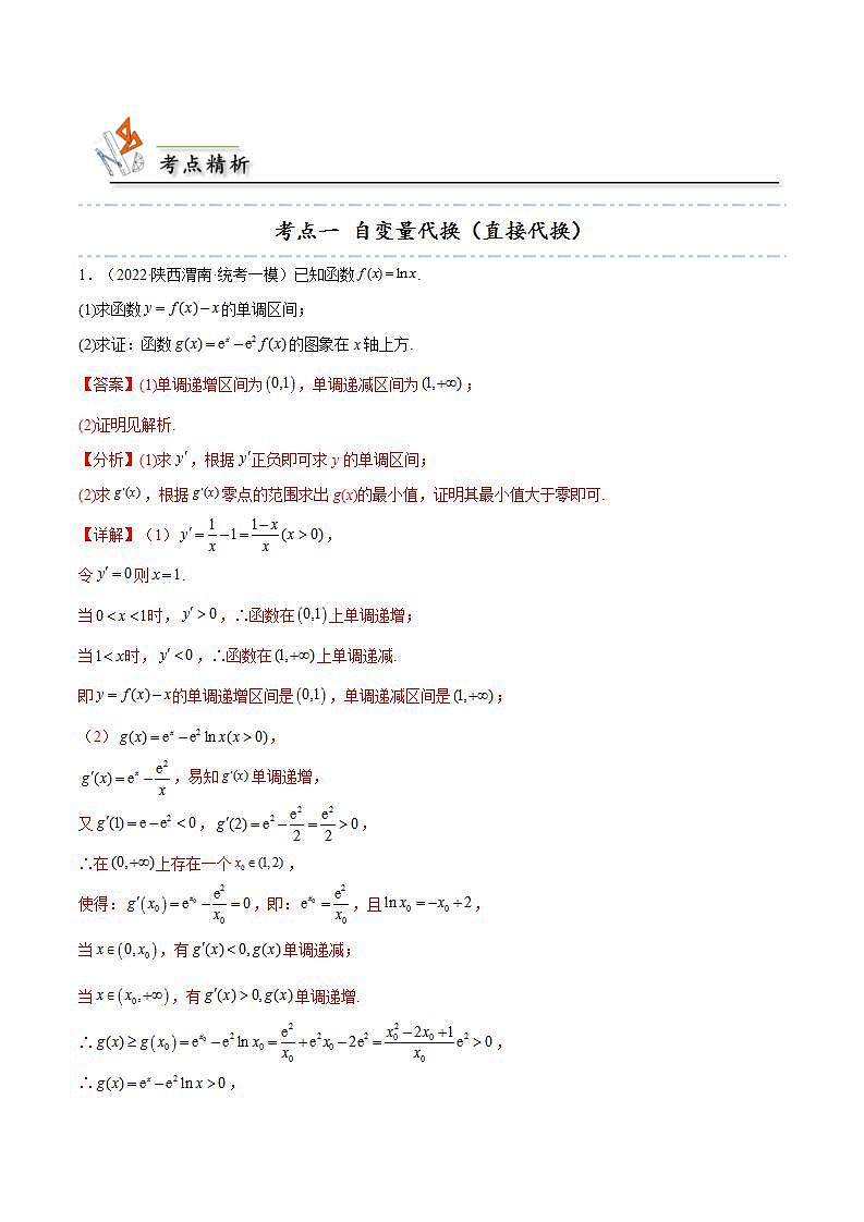 人教A版高中数学(选择性必修第二册)同步讲义第27讲 拓展八：导数隐零点问题的6种考法总结（2份打包，原卷版+含解析）03