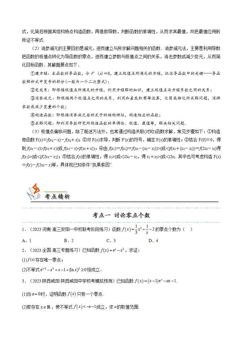 人教A版高中数学(选择性必修第二册)同步讲义第28讲 拓展九：利用导数研究函数的零点的4种考法总结（2份打包，原卷版+含解析）02