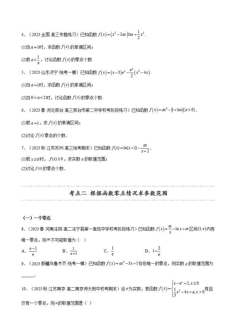 人教A版高中数学(选择性必修第二册)同步讲义第28讲 拓展九：利用导数研究函数的零点的4种考法总结（2份打包，原卷版+含解析）03