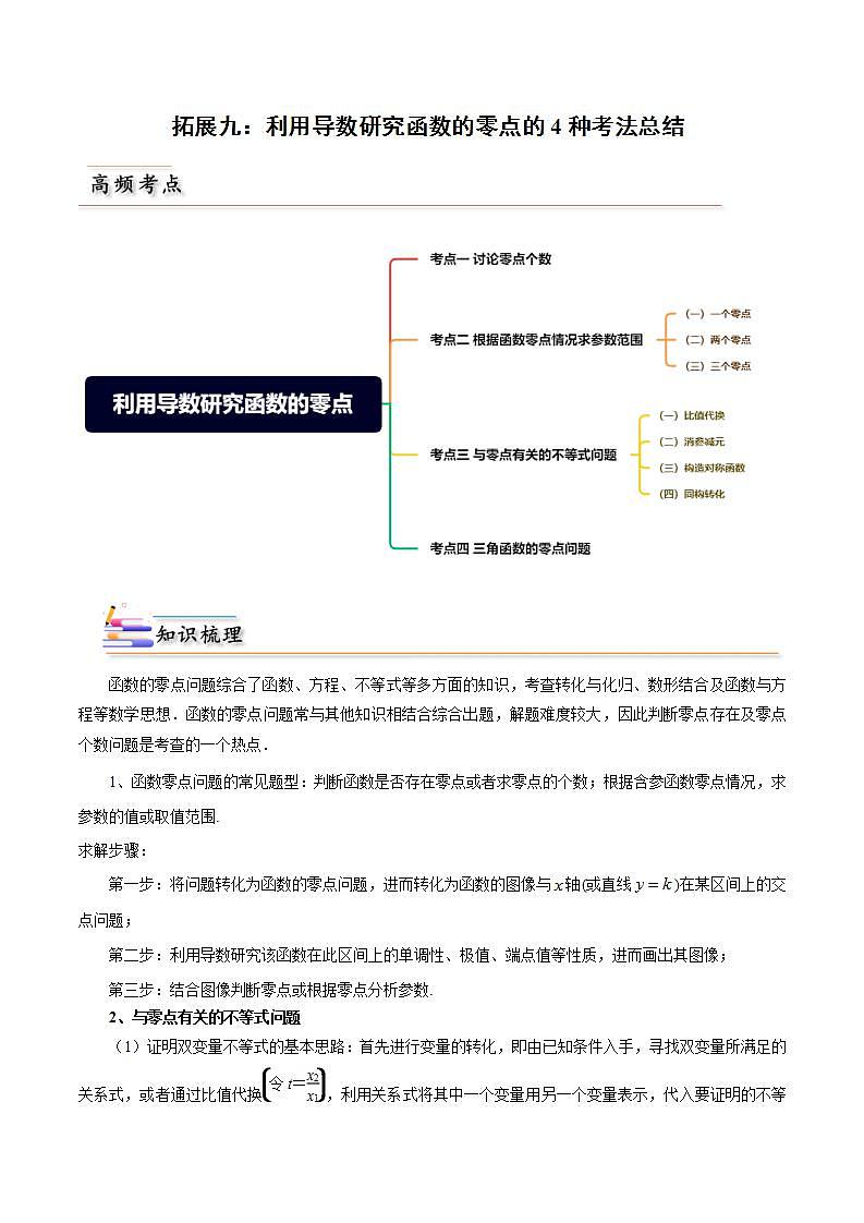 人教A版高中数学(选择性必修第二册)同步讲义第28讲 拓展九：利用导数研究函数的零点的4种考法总结（2份打包，原卷版+含解析）01