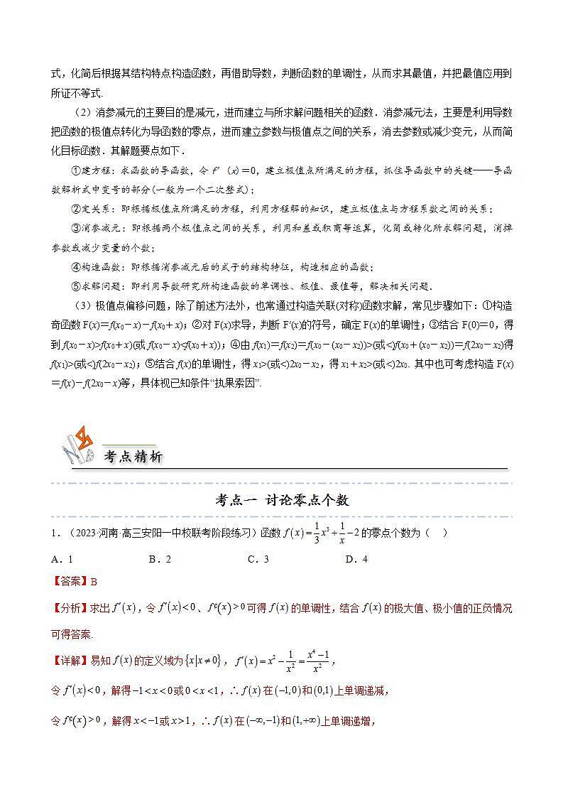 人教A版高中数学(选择性必修第二册)同步讲义第28讲 拓展九：利用导数研究函数的零点的4种考法总结（2份打包，原卷版+含解析）02