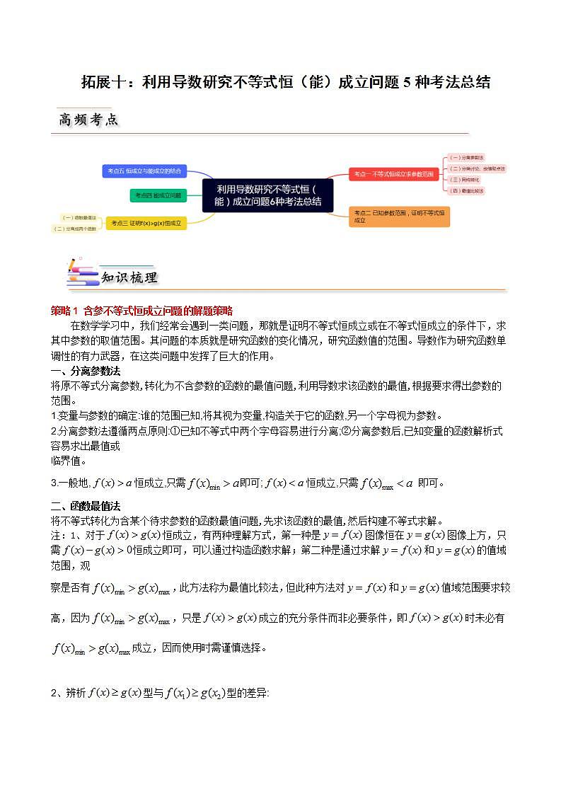 人教A版高中数学(选择性必修第二册)同步讲义第29讲 拓展十：利用导数研究不等式恒（能）成立问题5种考法总结（2份打包，原卷版+含解析）01