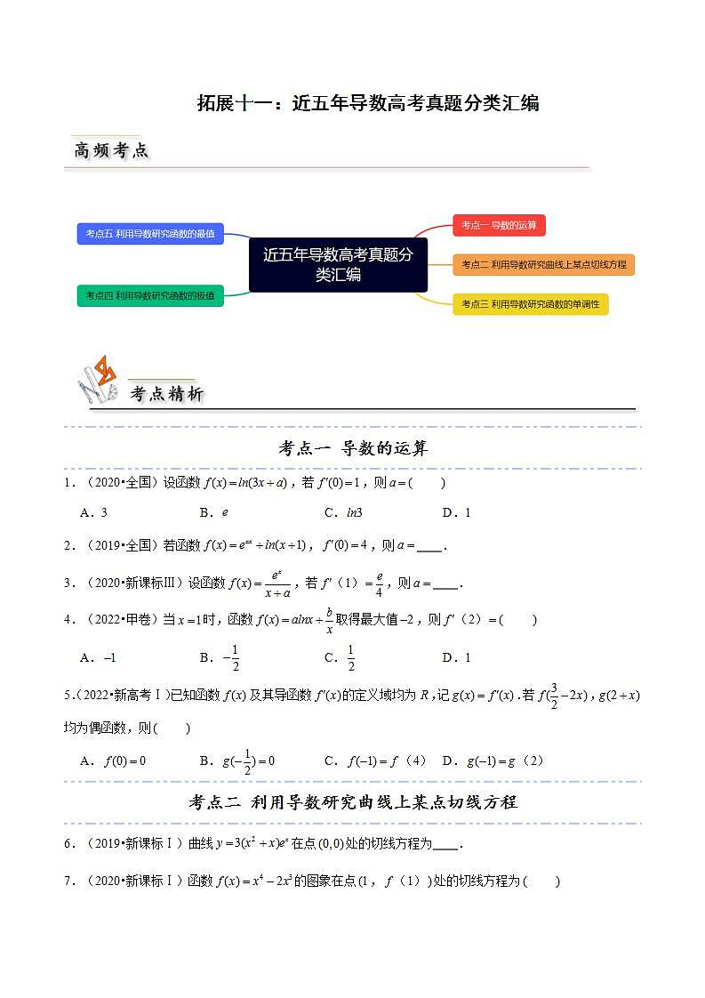 人教A版高中数学(选择性必修第二册)同步讲义第30讲 拓展十一：近五年导数高考真题分类汇编（2份打包，原卷版+含解析）01