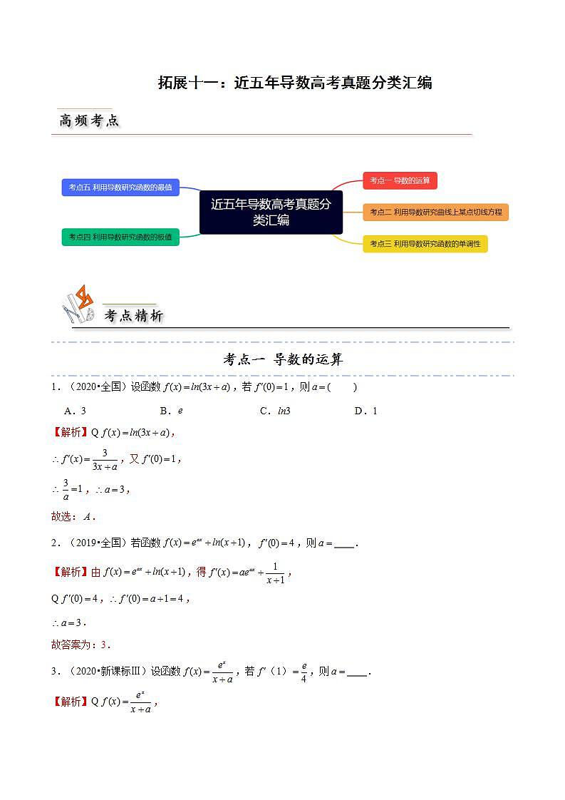 人教A版高中数学(选择性必修第二册)同步讲义第30讲 拓展十一：近五年导数高考真题分类汇编（2份打包，原卷版+含解析）01