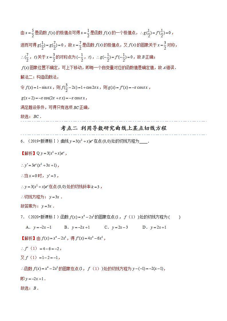 人教A版高中数学(选择性必修第二册)同步讲义第30讲 拓展十一：近五年导数高考真题分类汇编（2份打包，原卷版+含解析）03