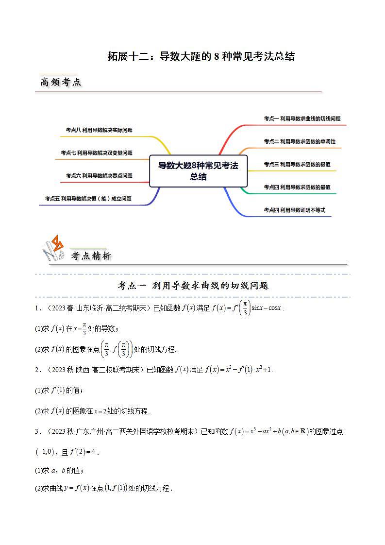 人教A版高中数学(选择性必修第二册)同步讲义第31讲 拓展十二：导数大题的8种常见考法总结（2份打包，原卷版+含解析）01