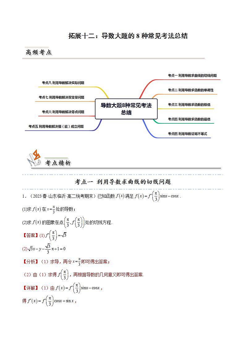 人教A版高中数学(选择性必修第二册)同步讲义第31讲 拓展十二：导数大题的8种常见考法总结（2份打包，原卷版+含解析）01