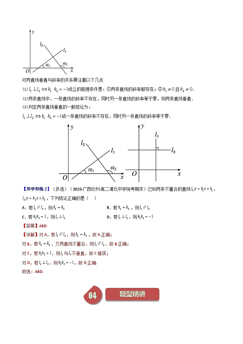 人教A版高中数学(选择性必修第一册)同步讲义第15讲 2.1.2两条直线平行和垂直的判定（2份打包，原卷版+含解析）03
