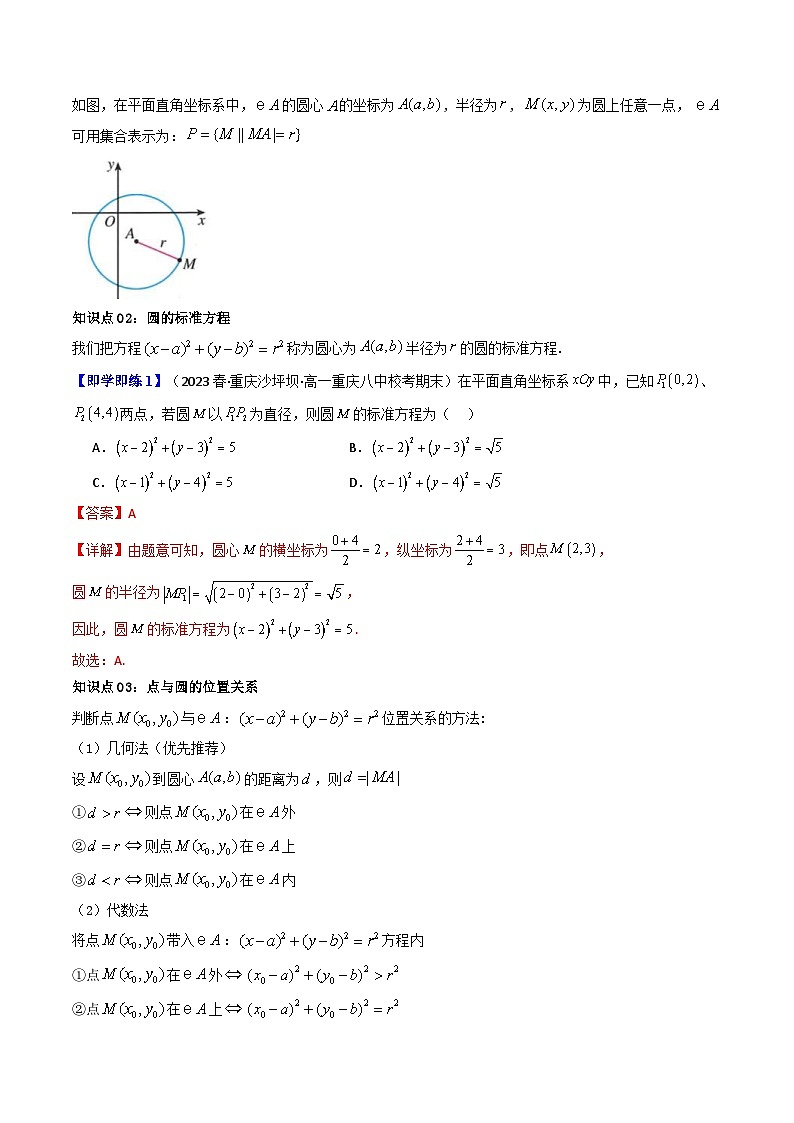 人教A版高中数学(选择性必修第一册)同步讲义第20讲 2.4.1圆的标准方程（2份打包，原卷版+含解析）02