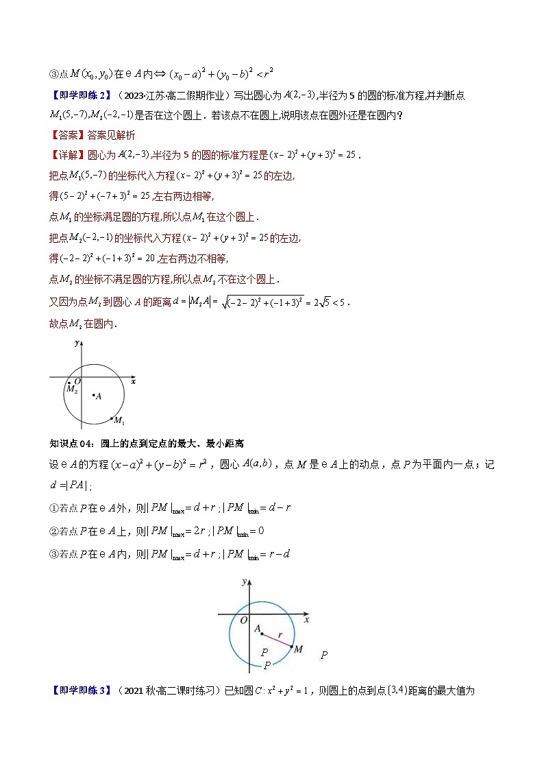 人教A版高中数学(选择性必修第一册)同步讲义第20讲 2.4.1圆的标准方程（2份打包，原卷版+含解析）03
