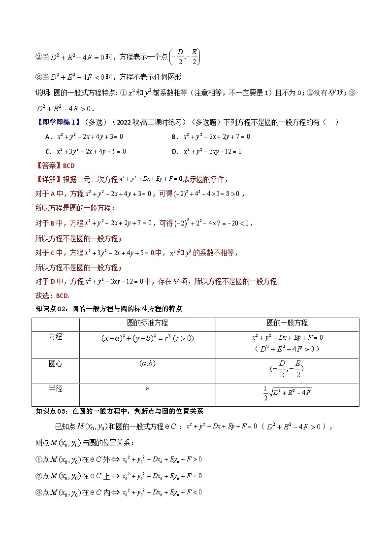 人教A版高中数学(选择性必修第一册)同步讲义第21讲 2.4.2圆的一般方程（2份打包，原卷版+含解析）02