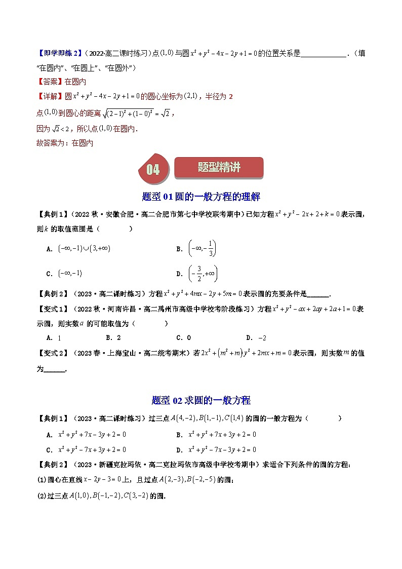 人教A版高中数学(选择性必修第一册)同步讲义第21讲 2.4.2圆的一般方程（2份打包，原卷版+含解析）03