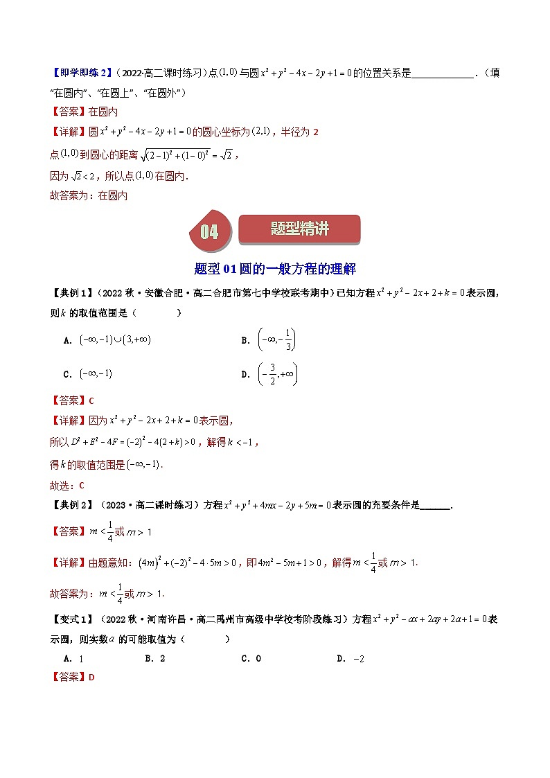 人教A版高中数学(选择性必修第一册)同步讲义第21讲 2.4.2圆的一般方程（2份打包，原卷版+含解析）03