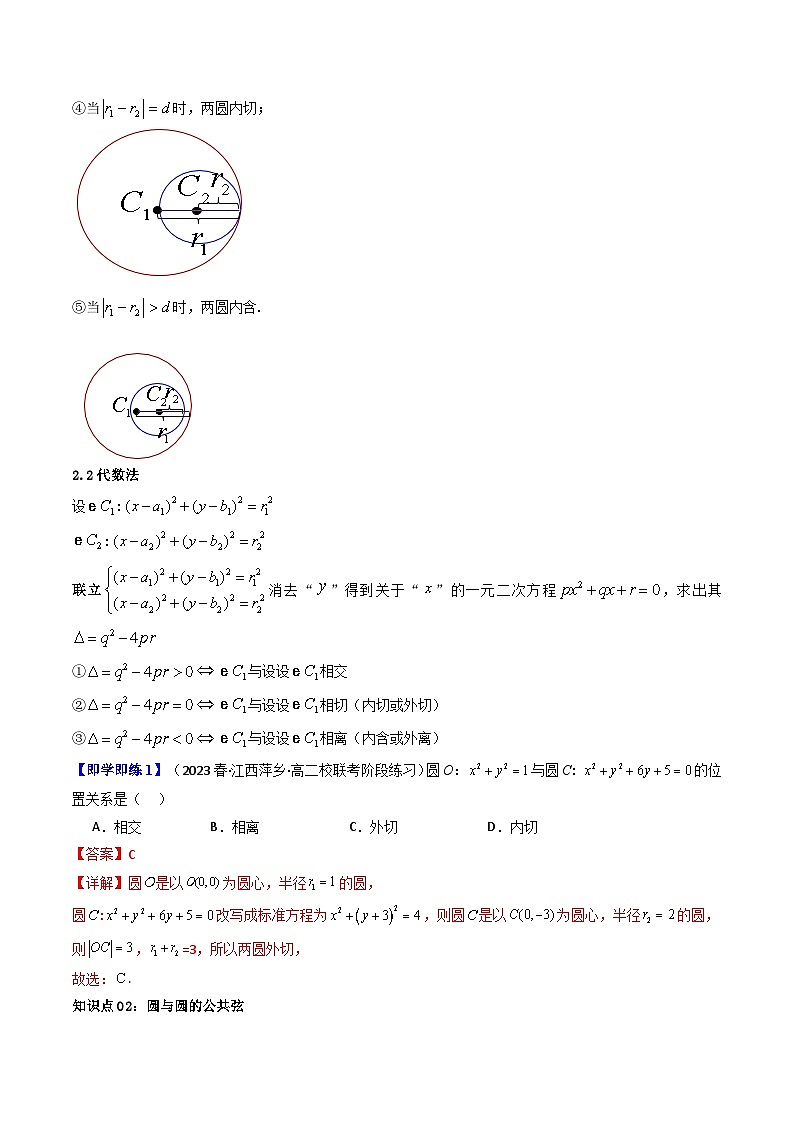 人教A版高中数学(选择性必修第一册)同步讲义第23讲 2.5.2圆与圆的位置关系（2份打包，原卷版+含解析）03