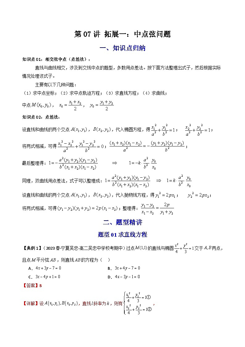 人教A版高中数学(选择性必修第一册)同步讲义第32讲 拓展一：中点弦问题（含解析）第1页