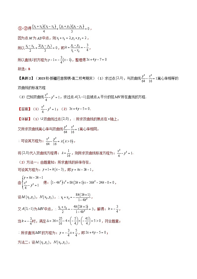 人教A版高中数学(选择性必修第一册)同步讲义第32讲 拓展一：中点弦问题（含解析）第2页