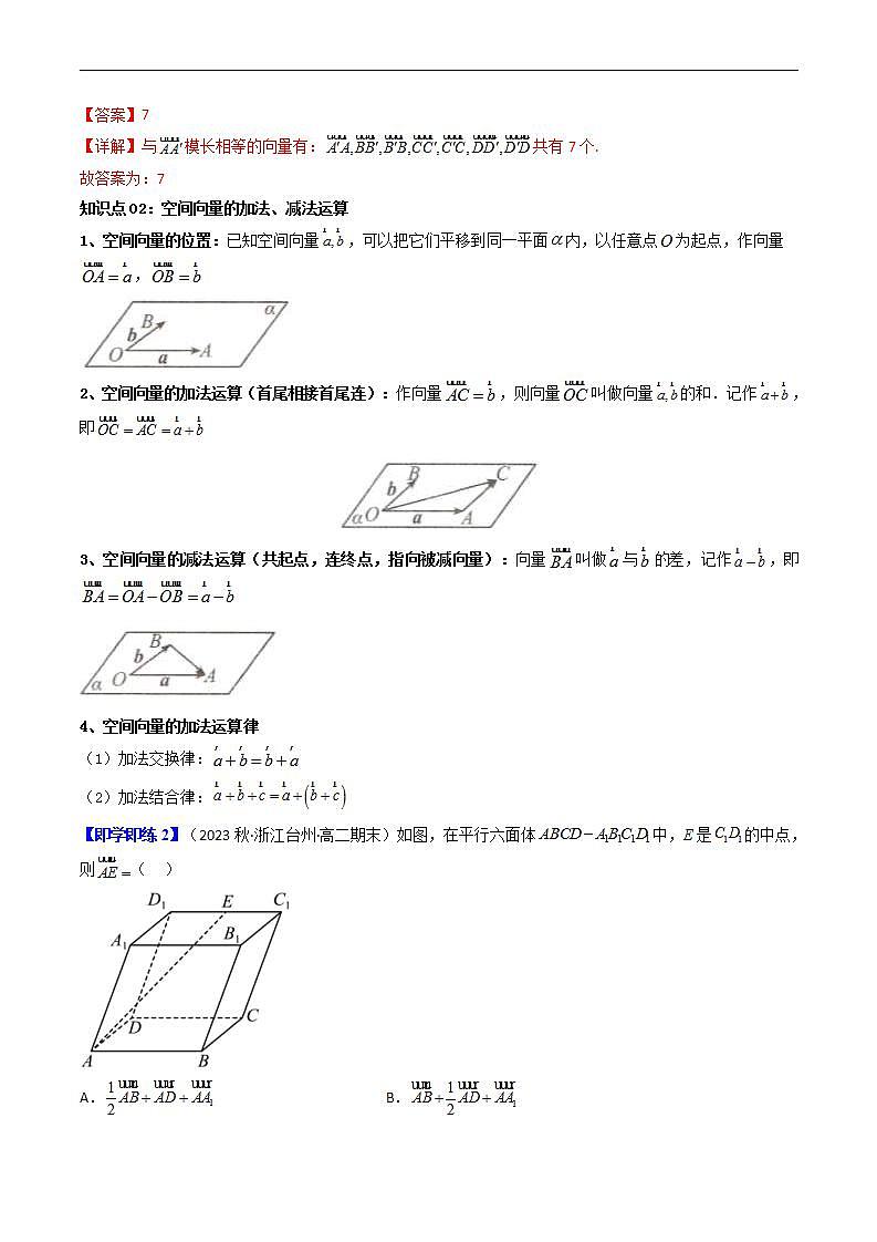 人教A版高中数学(选择性必修第一册)同步讲义第01讲 1.1.1空间向量及其线性运算（2份打包，原卷版+含解析）03