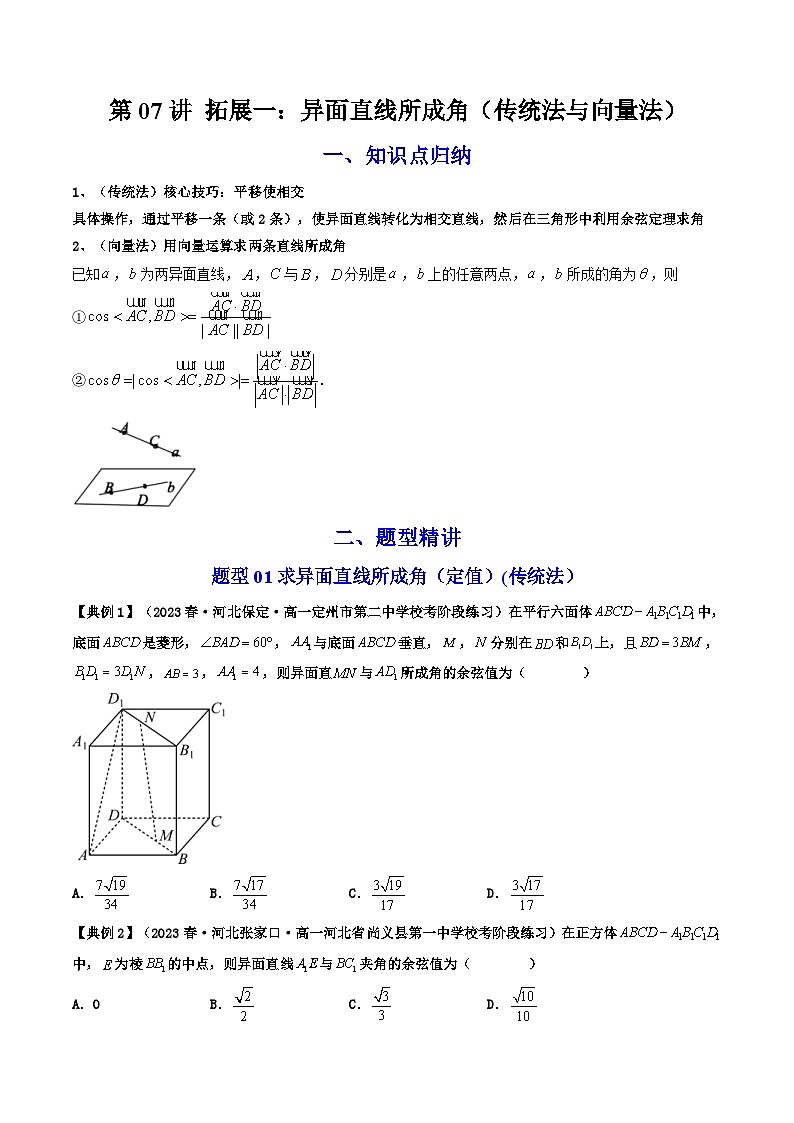 人教A版高中数学(选择性必修第一册)同步讲义第07讲 拓展一：异面直线所成角（2份打包，原卷版+含解析）01
