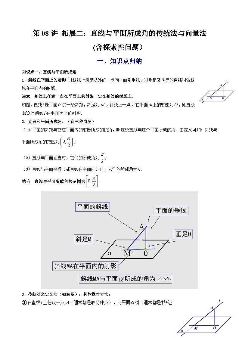 人教A版高中数学(选择性必修第一册)同步讲义第08讲 拓展二：直线与平面所成角的传统法与向量法（原卷版）第1页