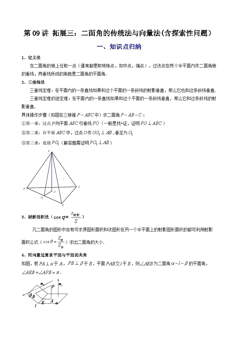人教A版高中数学(选择性必修第一册)同步讲义第09讲 拓展三：二面角的传统法与向量法（含解析）第1页