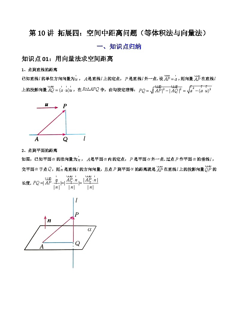 人教A版高中数学(选择性必修第一册)同步讲义第10讲 拓展四：空间中距离问题（含解析）第1页