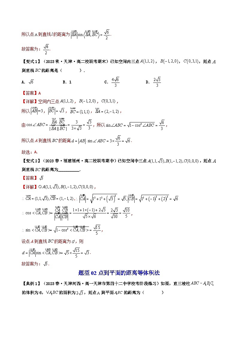 人教A版高中数学(选择性必修第一册)同步讲义第10讲 拓展四：空间中距离问题（含解析）第3页