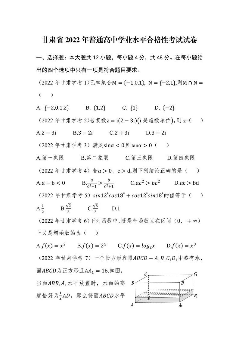 甘肃省2022年普通高中学业水平合格性考试数学试卷01
