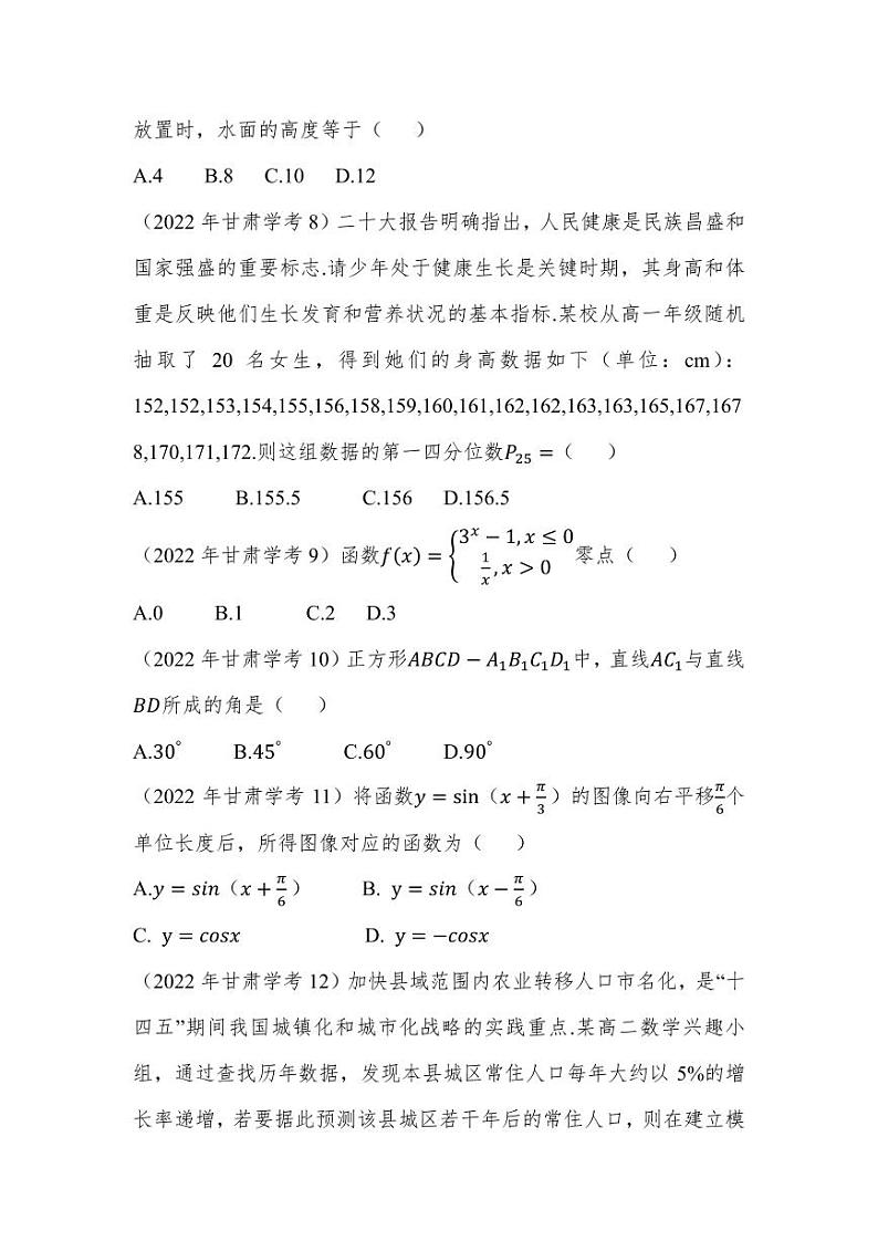 甘肃省2022年普通高中学业水平合格性考试数学试卷02