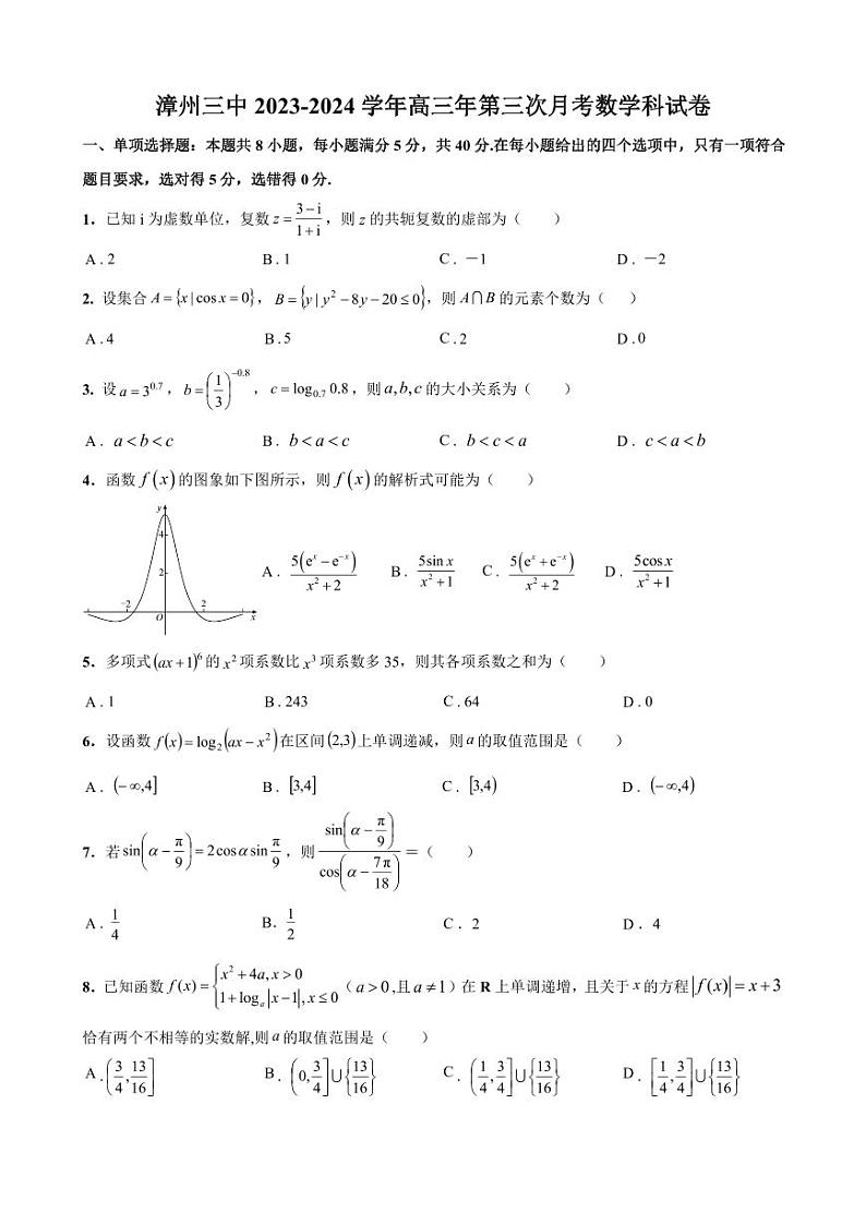 福建省漳州市第三中学2023-2024学年高二上学期第三次月考数学试题第1页