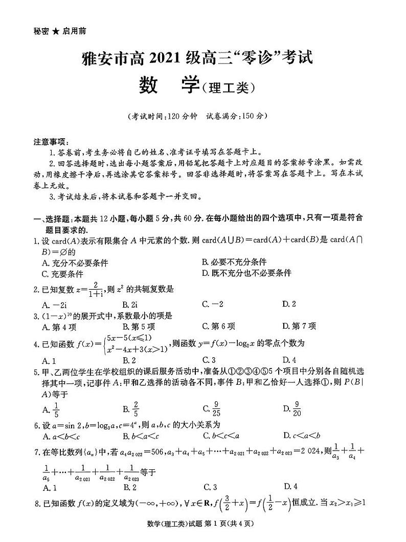 2024届四川省雅安市高三零诊考试数学（理）试题及参考答案01
