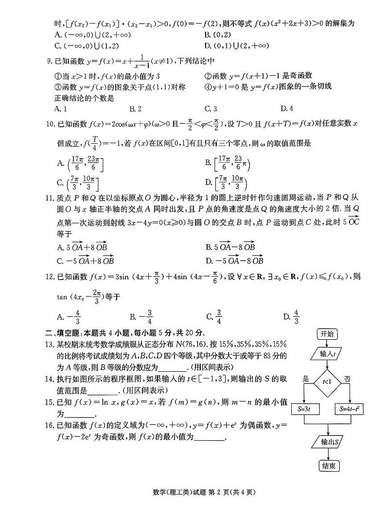 2024届四川省雅安市高三零诊考试数学（理）试题及参考答案02
