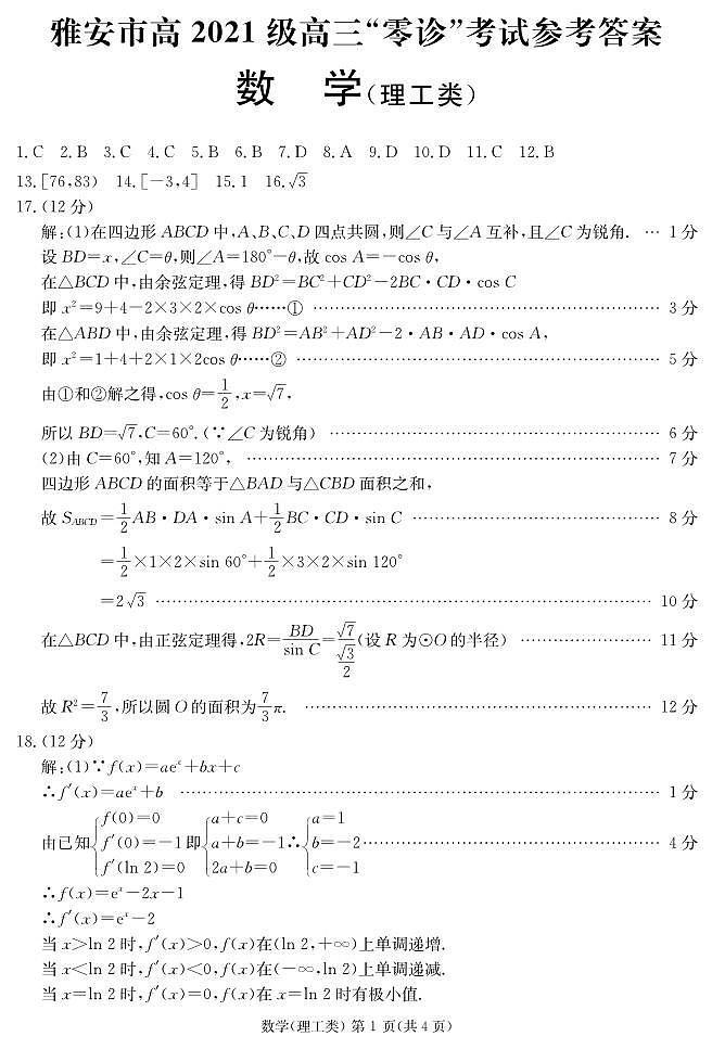 2024届四川省雅安市高三零诊考试数学（理）试题及参考答案01