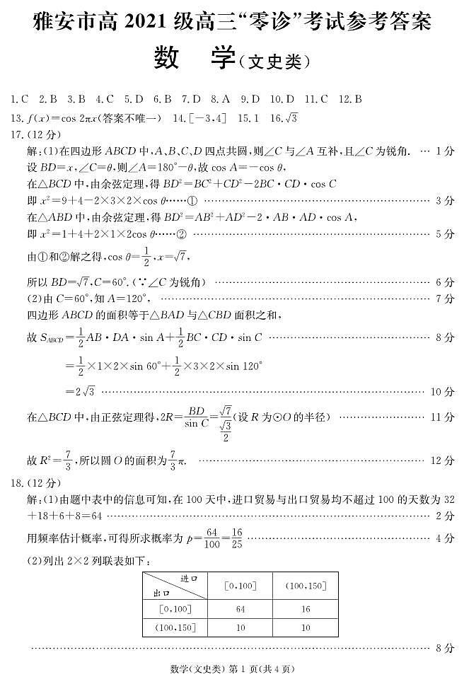 2024届四川省雅安市高三零诊考试数学（文）试题及参考答案01