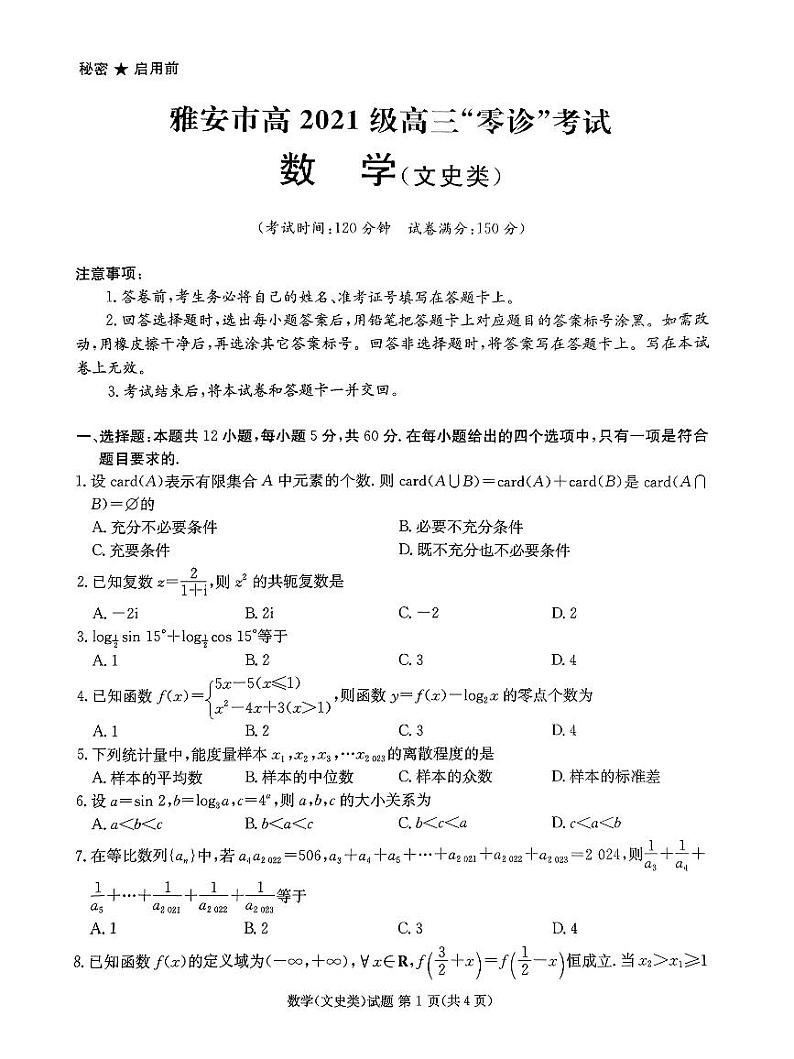 2024届四川省雅安市高三零诊考试数学（文）试题及参考答案01