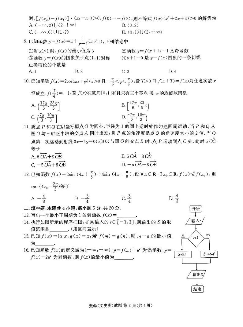 2024届四川省雅安市高三零诊考试数学（文）试题及参考答案02