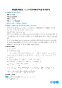 四类数列题型 -2023 年高考数学大题秒杀技巧学生及教师版