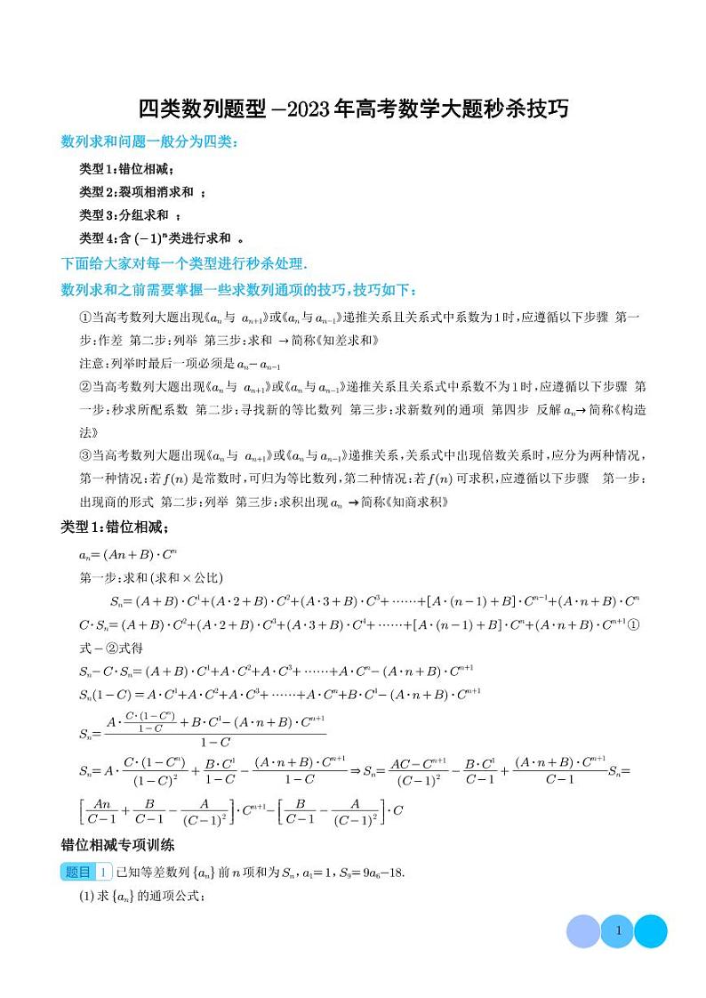 四类数列题型 -2023 年高考数学大题秒杀技巧学生及教师版01